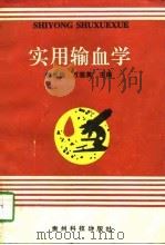 实用输血学（1997 PDF版）