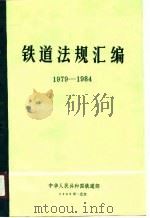 铁道法规汇编  1979-1984（1990 PDF版）