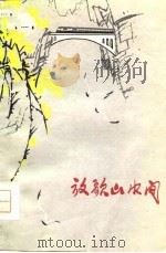 放歌山水间（1976 PDF版）