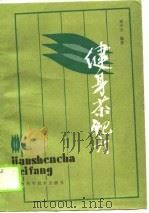 健身茶配方 1988 PDF电子版封面 7805650195 梁兴才编著