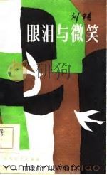 眼泪与微笑（1984 PDF版）