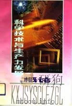 科学技术与生产力发展概论（1993 PDF版）