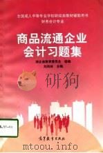 商品流通企业会计习题集（1998 PDF版）