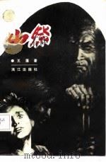 山祭（1987 PDF版）