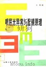 眼屈光异常与配镜原理（1984 PDF版）