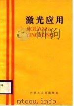 激光应用（1986 PDF版）