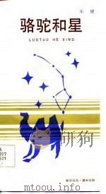 骆驼和星（1986 PDF版）