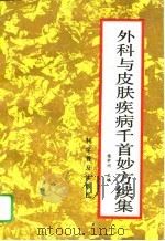 外科与皮肤疾病千首妙方续集（1994 PDF版）