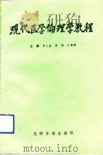 现代医学伦理学教程（1992 PDF版）