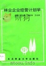 林业企业经营计划学（1994 PDF版）