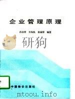 企业管理原理（1997 PDF版）