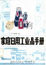 家庭日用工业品手册（1984 PDF版）