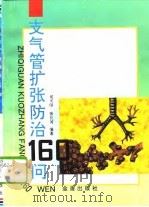 支气管扩张防治160问（1996 PDF版）