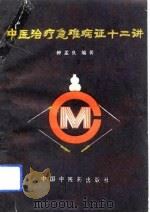 中医治疗急难病证十二讲（1993 PDF版）