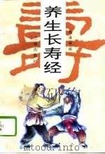 养生长寿经（1993 PDF版）