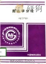 商品学分论  电工产品（1994 PDF版）