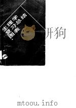 生理学复习总结图表（1988 PDF版）