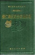铜仁地区综合农业区划（1989 PDF版）