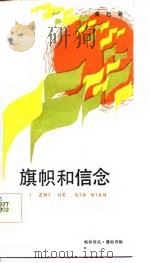 旗帜和信念（1986 PDF版）