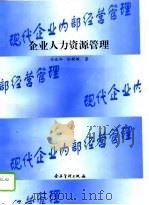 企业人力资源管理（1995 PDF版）