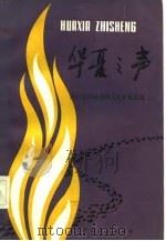 华夏之声  历代著名爱国诗人及其爱国诗（1984 PDF版）