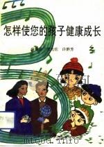 怎样使您的孩子健康成长（1991 PDF版）