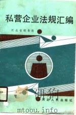 私营企业法规汇编（1990 PDF版）