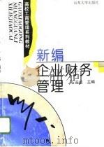 新编企业财务管理（1996 PDF版）