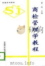 商检管理学教程（1996 PDF版）