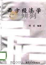 西方经济学（1997 PDF版）