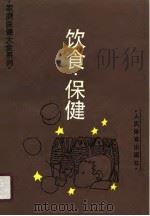 饮食·保健（1990 PDF版）