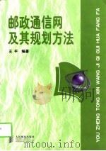 邮政通信网及其规划方法（1998 PDF版）