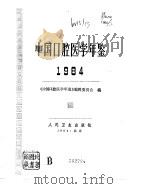 中国口腔医学年鉴  1984（1986年01月第1版 PDF版）