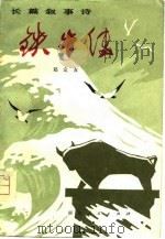铁牛传  长篇叙事诗（1975 PDF版）