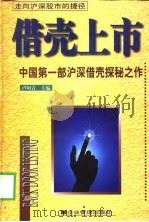 借壳上市 中国第1部沪深借壳探秘之作 1999 PDF电子版封面 7801470672 卢阿青主编