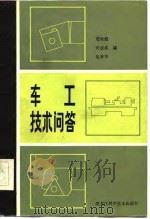 车工技术问答（1983 PDF版）