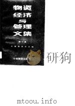 物资经济与管理文集  第6辑（1988 PDF版）