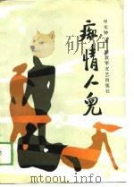 痴情人儿（1989 PDF版）