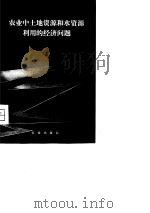农业中土地资源和水资源利用的经济问题（1980 PDF版）