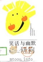 笑话与幽默（1989 PDF版）