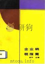 企业纳税指南（1991 PDF版）