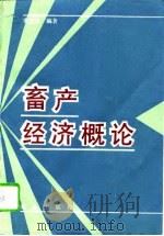 畜产经济概论（1992 PDF版）