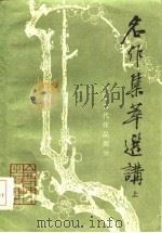 名作集萃选讲  中国古代作品部分  下（1984 PDF版）