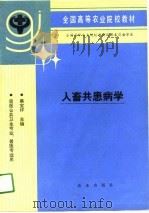 人畜共患病学（1991 PDF版）