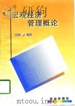 宏观经济管理概论（1998 PDF版）