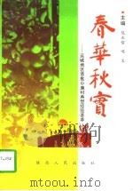春华秋实  运城地区首批小康村典型经验荟萃（1997 PDF版）