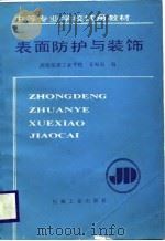 表面防护与装饰（1989 PDF版）