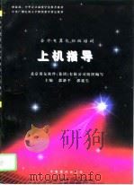 上机指导（1995 PDF版）
