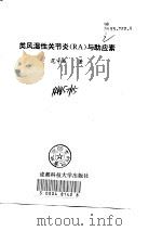 类风湿性关节炎 RA 与助应素（1997 PDF版）