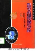 社会主义市场经济理论与实践（1997 PDF版）